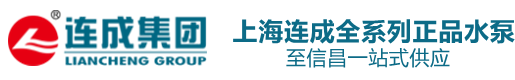 咸阳至信昌流体设备有限公司/上海连成/连成泵业/上海连成|连成立式卧式单级离心泵|不锈钢多级泵|排污泵|化工泵|双吸泵|连成水泵销售